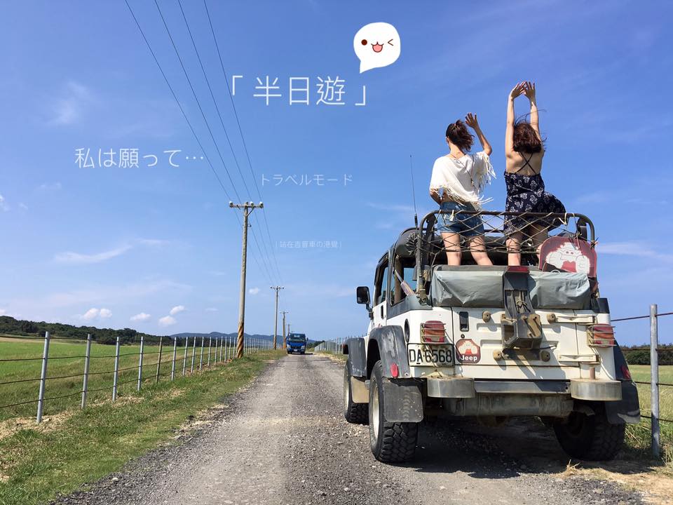 墾丁大腳旅遊 - 綠野仙蹤親子溫和吉普車越野路線